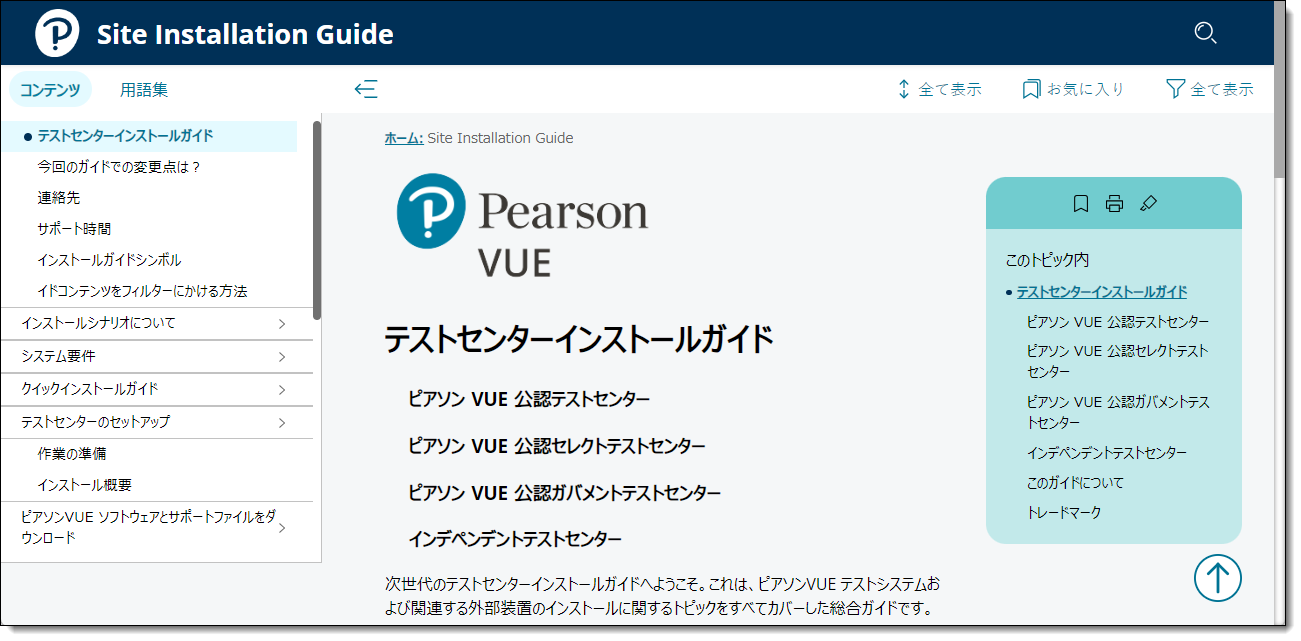 Japanese version of the Site Installation Guide.